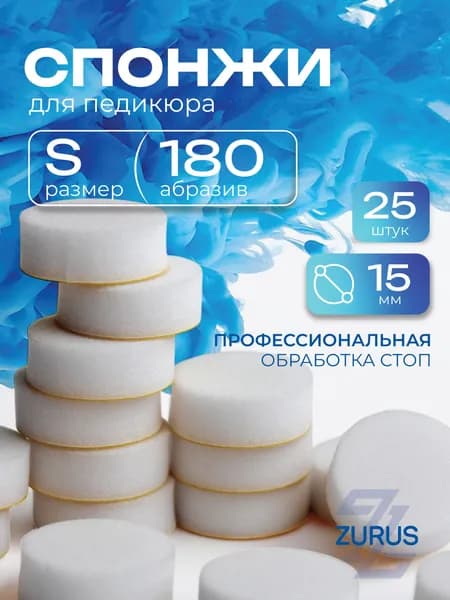 ZuRuS Спонжи S 180 грит БЕЛЫЕ для смарт педикюра Сменные файлы S 15 мм 25 штук