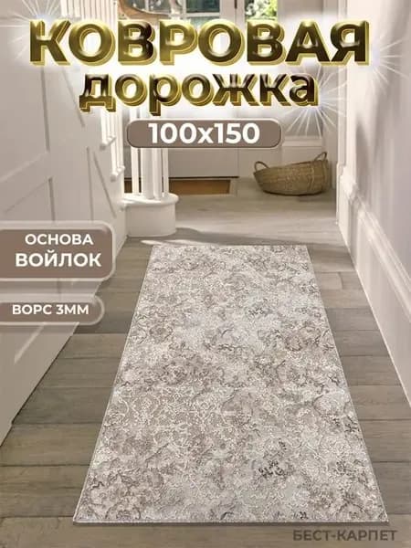 Ковровая дорожка на пол 100х150 см