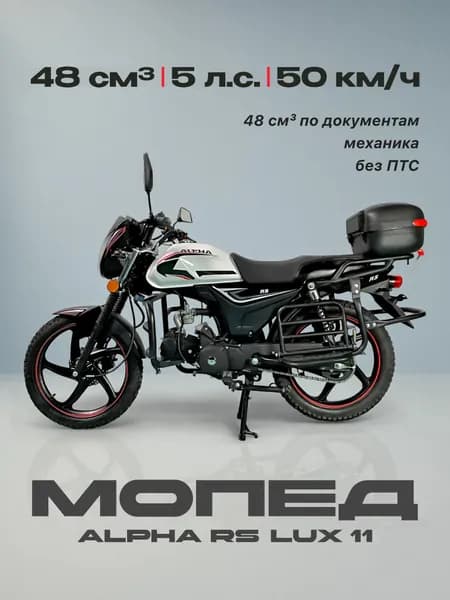 Мопед 110сс (Без ПТС, по документам 48 сс, 5 л.с., 50км/ч, кпп 4, г.п. тормоз дисковой, 150кг, цвет черный)