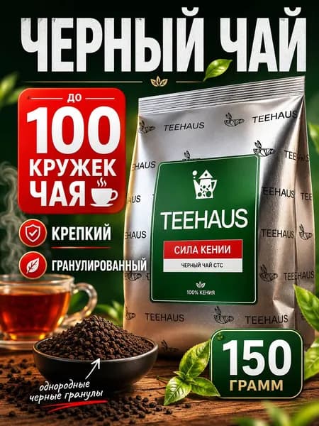 Чай черный кенийский гранулированный Высший сорт "Сила Кении", 150г