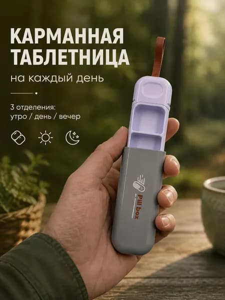 Таблетница на день карманная, мини органайзер для таблеток и витаминов, дорожный футляр с 3 секциями утро день вечер