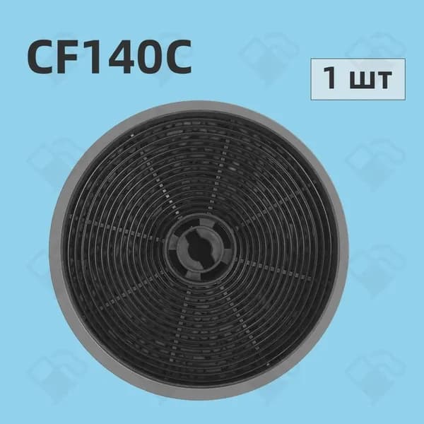 Фильтр угольный MAUNFELD CF140С для вытяжек Slide Crosby,1 шт