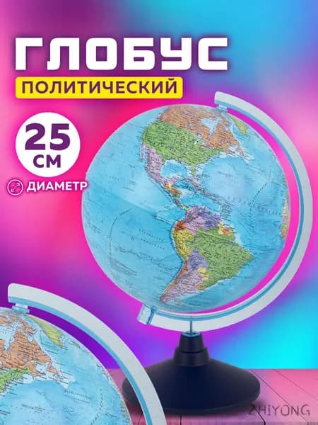Глобус школьный политический географический, диаметр 250 мм, Globen Классик Евро