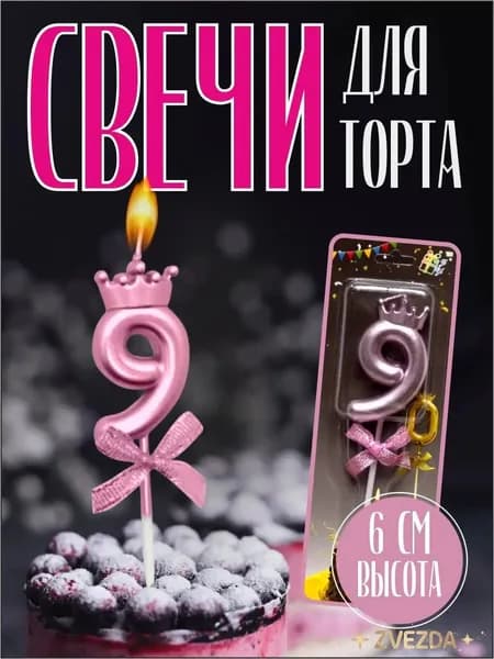 Свечи для торта 6 см