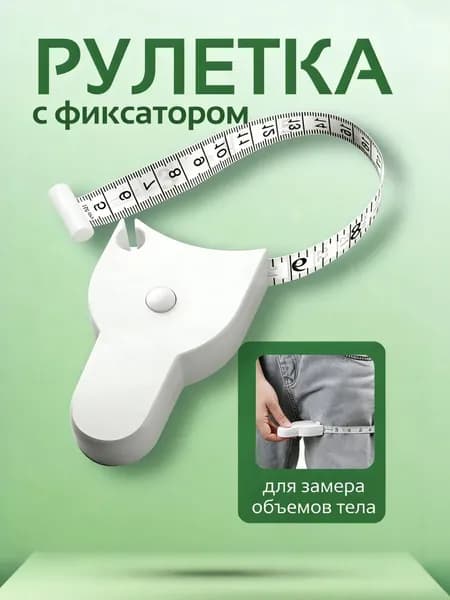 Самозатягивающаяся антропометрическая рулетка, 1 шт