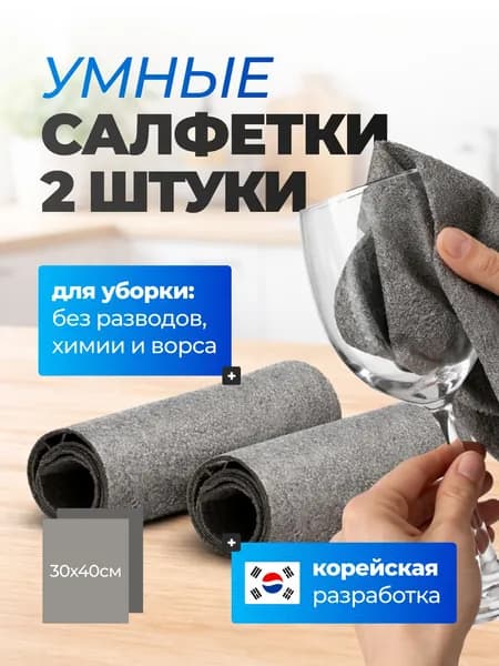 Салфетки для уборки умная тряпка, серый, 30*40 см, 2 шт.