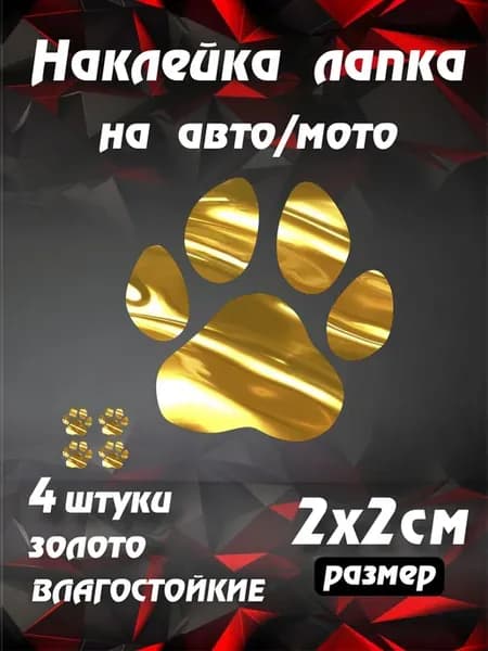 Наклейка лапка на номер авто золото