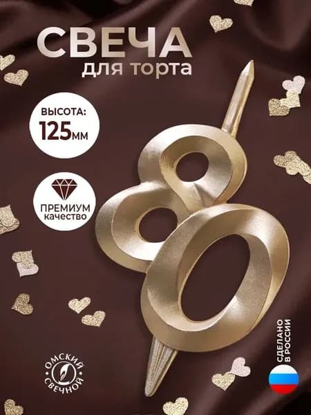 Свеча для торта, цифра 80, шампань, витые