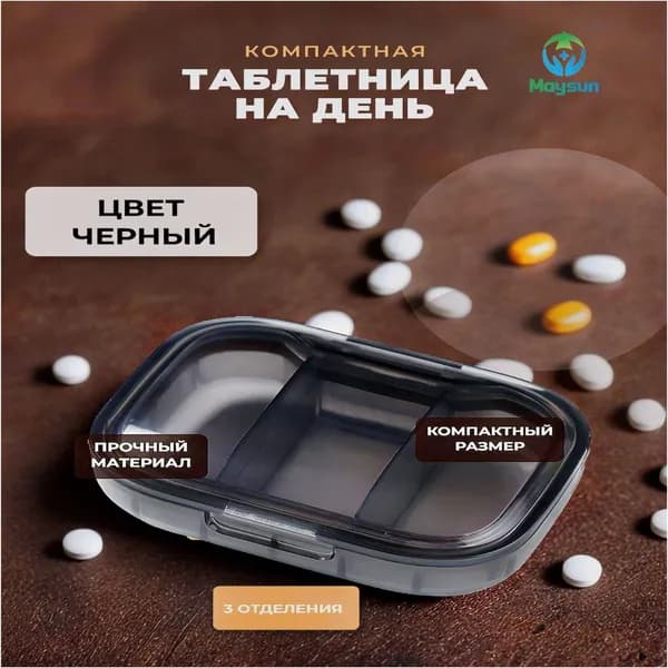 Таблетница на день, 3 приема, органайзер для таблеток, черный