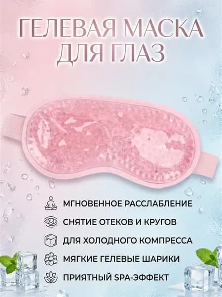 Гелевая маска для сна Wazutik охлаждающая