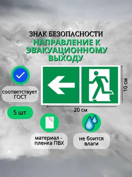 Знак безопасности, Направление к эвакуационному выходу 200х100 мм (Комплект 5 шт)