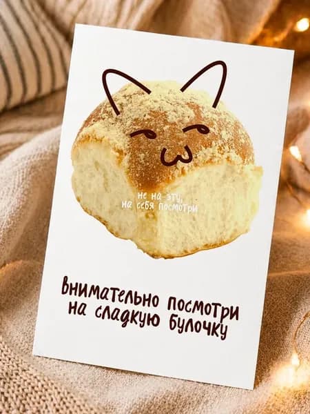 Поздравительная открытка мем Сладкая булочка