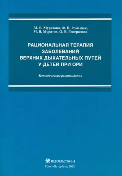 Рациональная терапия заболеваний верхних дыхательных путей у детей при ОРИ. Методические рекомендации. Муратова.