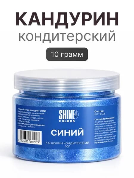 Кандурин кондитерский сухой, блестки пищевые для сдувания