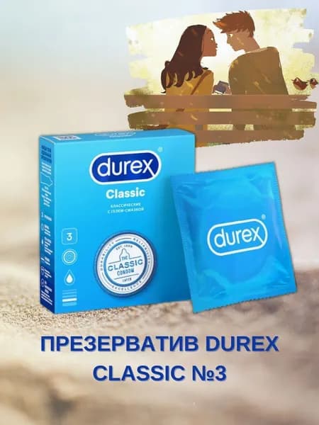 Durex презервативы Classic классические с гелем-смазкой 3шт