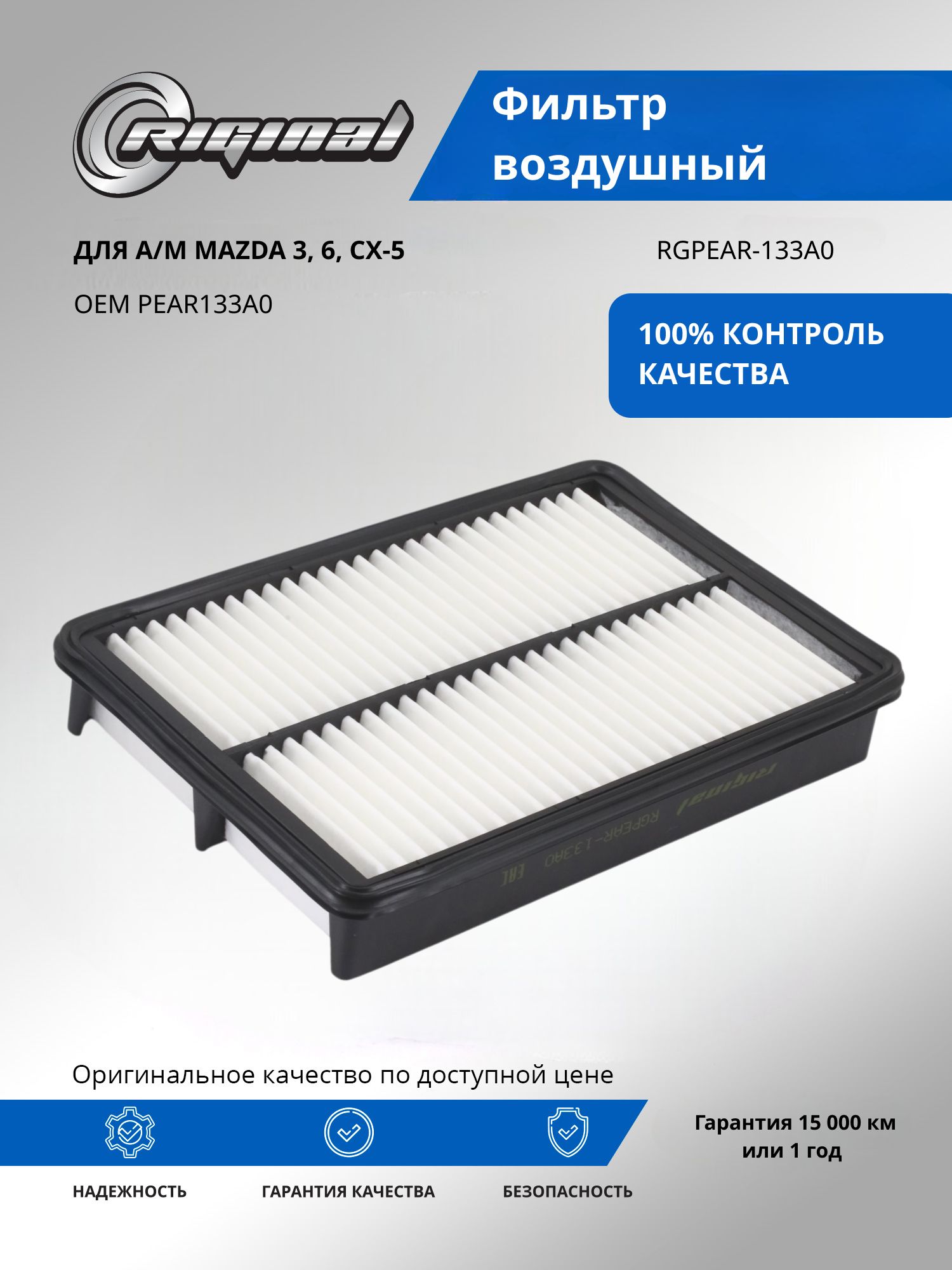 Фильтр воздушный RIGINAL для а/м Mazda, Мазда 3, 6, CX-5 OEM PEAR133A0