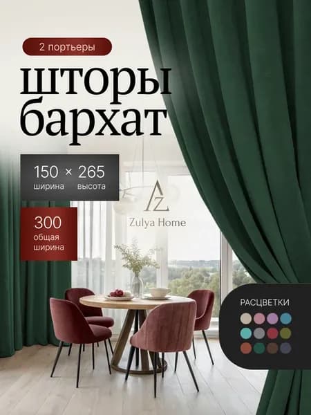 Шторы 300х265 (150х265 2 шт) бархат в спальню для гостиной