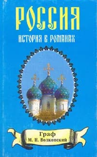 М. Н. Волконский. Хроника четырех поколений. Книга 2. Воля судьбы. Забытые хоромы | Соловьев Всеволод Сергеевич, Волконский Михаил Николаевич
