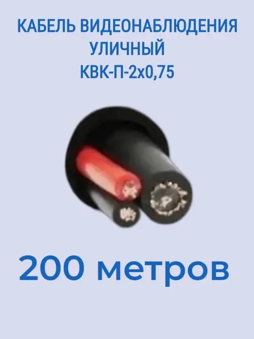 Кабель для систем видеонаблюдения КВК-П-2 2Х0,75 уличный
