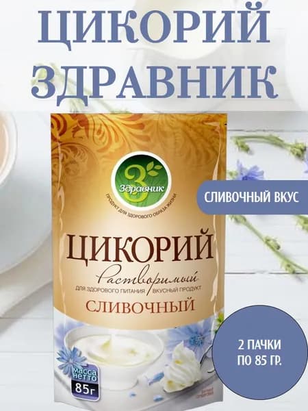 ЗДРАВНИК, Цикорий растворимый со вкусом сливочный, 2 пачки по 85 гр.