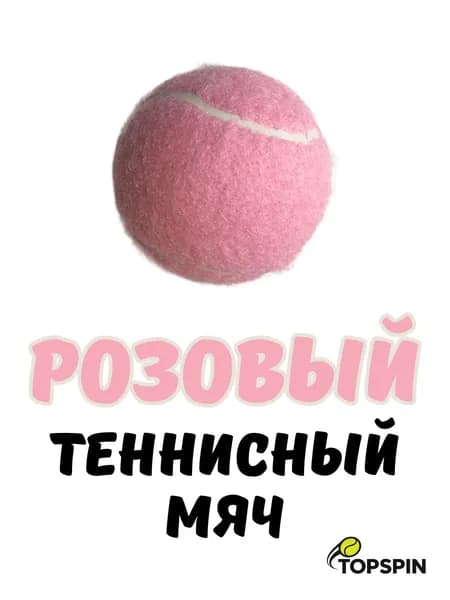 Теннисный мяч розового цвета, тренировочный мяч для большого тенниса, мягкий и долговечный
