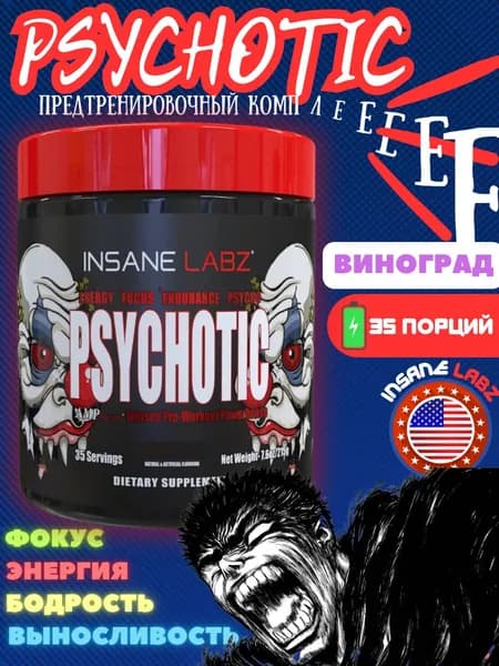 Insane Labz Psychotic 219g Психотик (Виноград)