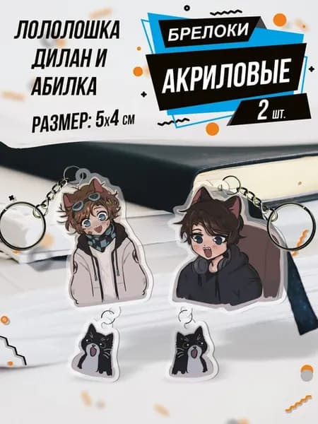 Брелок для ключей Лололошка Дилан