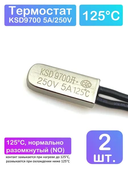 Термостат KSD9700 250В 5А 125*C, нормально разомкнутый (при t ниже 125*С) - 2 шт.