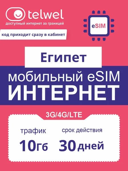 Travel eSIM Telwel пакет «интернет и мессенджеры». Египет, 10Гб|30дней [Карта цифрового кода]