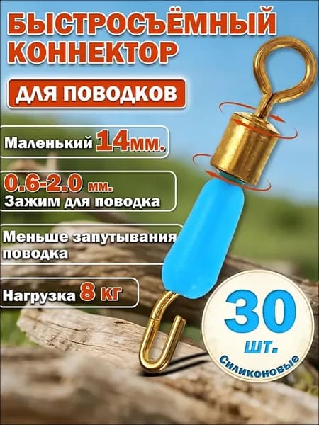 Быстросъем для рыбалки,коннектор для поводков, (14 мм, 30 шт) для поводка набор,вертлюги для рыбалки