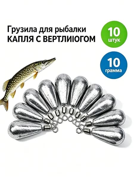 Грузила рыболовные Капля с вертлюгом 10 шт