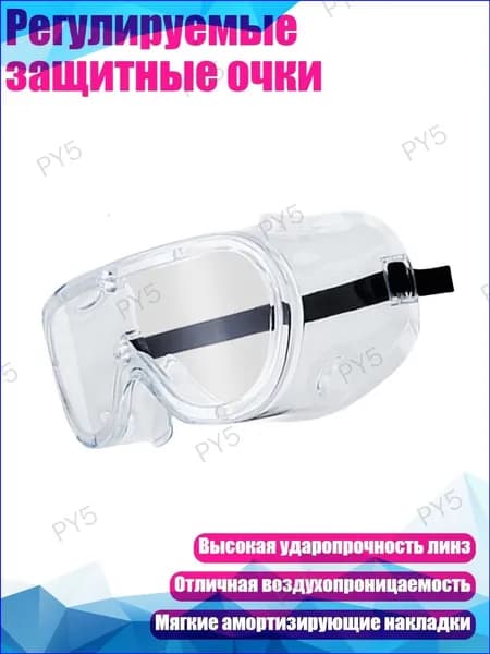 Регулируемые защитные очки, - Дуговая зеркальная поверхность