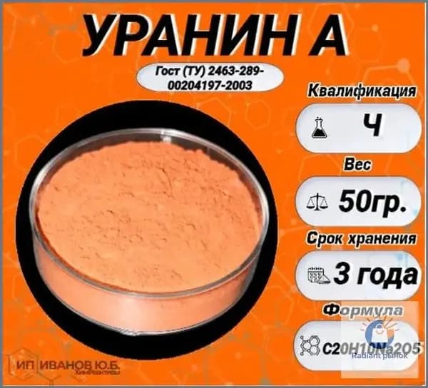 Уранин А 50гр.( флуоресцеин натрия, динатриевая соль флуоресцеина)