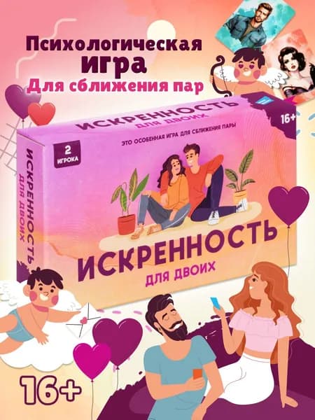 Настольная психологическая игра Dream Makers Искренность. Для двоих / Трансформационная настолка для взрослых, для пар
