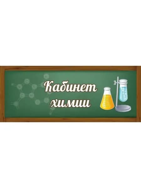 Табличка в школу Кабинет химии 30х12см пластик
