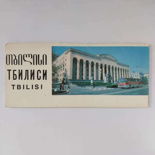Открытка винтажная. Тбилиси / TBILISI (комплект из 11 открыток) 1980 год