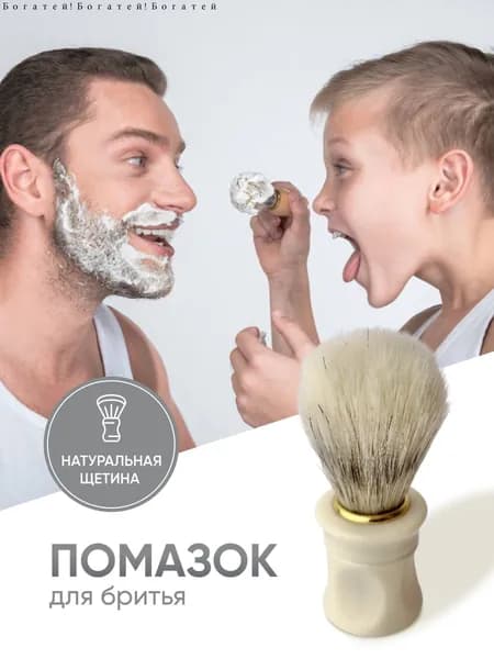 Помазок для бритья