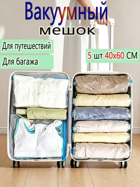 Вакуумные пакеты для одежды,40*60cm,5 шт