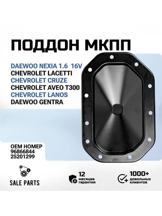 Поддон МКПП на 11 болтов Daewoo Nexia Lacetti Cruze