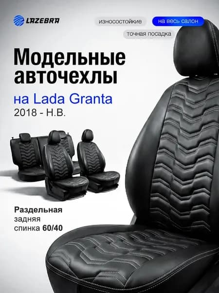 Чехлы в машину для Лада Гранта