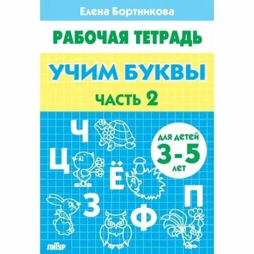 Учим буквы (для детей 3-5 лет). Часть 2. Бортникова Е. Ф. Рабочая тетрадь | Бортникова Елена