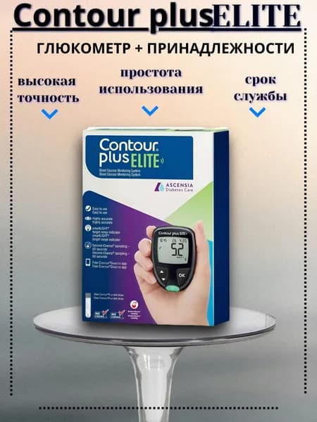 Глюкометр Контур Плюс Элит (Contour Plus Elit) (ланцеты и прокалыватель в наборе)