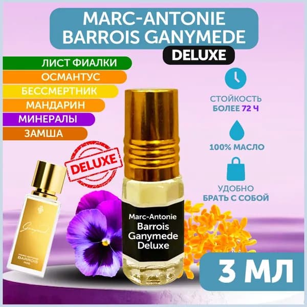 VirtuteShop Духи-масло Marc-Antonie Barrois Ganymede Deluxe 3 мл