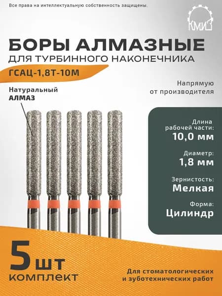 Боры стоматологические турбинные алмазные ГСАЦ-1,8Т-10 М