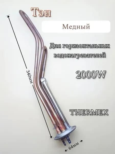 Тэн 2000W для водонагревателя
