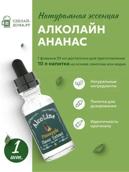 Эссенция для самогона Алколайн Ананас 30 мл, 1 шт. / Ароматизатор пищевой Alcoline Pineapple