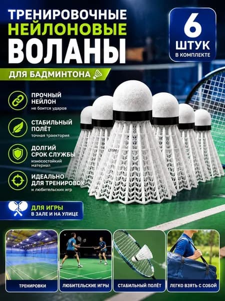 Воланы 6 шт