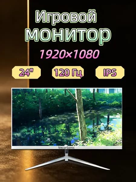 VecorSonic 23.8" Монитор 120герц, FULL-HD, IPS (24cun 1k 120Hz ZB-EA6), IPS, 1920x1080 Full HD, 120 Гц, белый