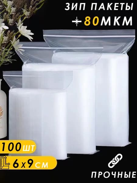 ЗИП пакеты, ZIP LOCK пакеты, 6х9см, 100шт, 80мкм