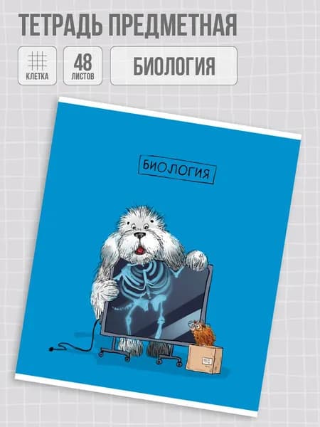 Тетрадь предметная "ПЁС УЧЁНЫЙ" БИОЛОГИЯ, ламинация "софт-тач" А5+ клетка 48 л